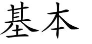 kanji_kihon